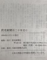 読売新聞百二十年史