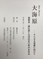 大海原 : さらなる発展に向けて 創業者・国弘直と太洋社50年のあゆみ