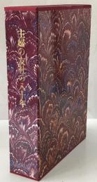 主婦の友社八十年史 : 主婦の友社八十年図書総目録付き
