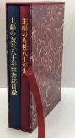 主婦の友社八十年史 : 主婦の友社八十年図書総目録付き