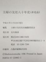 主婦の友社八十年史 : 主婦の友社八十年図書総目録付き