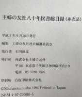 主婦の友社八十年史 : 主婦の友社八十年図書総目録付き