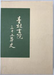 青林書院三十五年史　
