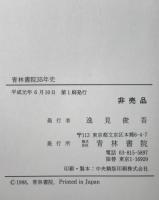青林書院三十五年史　