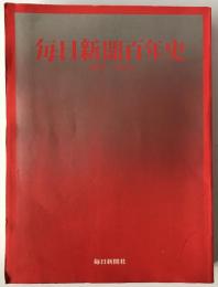 毎日新聞百年史 : 1872-1972