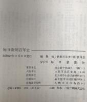 毎日新聞百年史 : 1872-1972