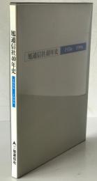 旭通信社40年史 : 1956-1996