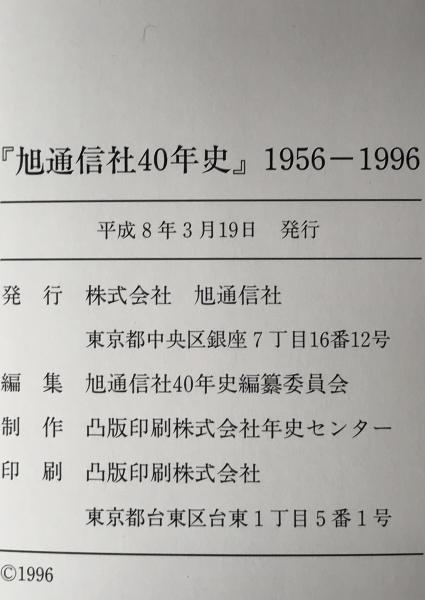 旭通信社40年史 : 1956-1996(旭通信社40年史編纂委員会編