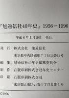 旭通信社40年史 : 1956-1996