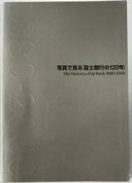 写真で見る「富士銀行の120年」