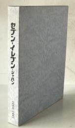 セブンーイレブン・ジャパン : 終りなきイノベーション 1973～1991