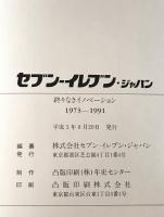 セブンーイレブン・ジャパン : 終りなきイノベーション 1973～1991