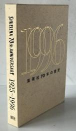 集英社70年の歴史　