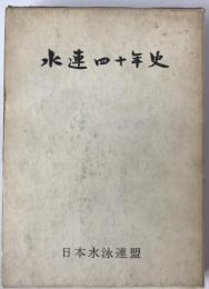 水連四十年史