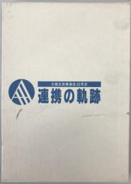 連携の軌跡 : 大阪広告業協会30年史
