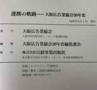 連携の軌跡 : 大阪広告業協会30年史