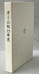 オーム社75年史