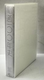 電通一〇〇年史 : 1901-2001　資料編付き