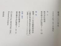 電通一〇〇年史 : 1901-2001　資料編付き