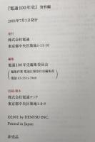 電通一〇〇年史 : 1901-2001　資料編付き