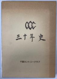 千葉カントリークラブ30年史