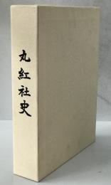 丸紅社史 : 前史、本史 ２冊揃