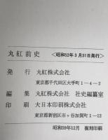 丸紅社史 : 前史、本史 ２冊揃