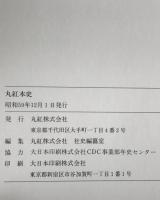 丸紅社史 : 前史、本史 ２冊揃