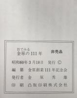 目でみる金原の111年