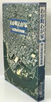 わが町わが家 : '82岡山県航空写真集