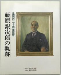 藤原銀次郎の軌跡 : 生誕百二十周年記念