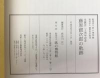 藤原銀次郎の軌跡 : 生誕百二十周年記念