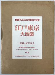 江戸東京大地図 : 地図でみる江戸東京の今昔　
