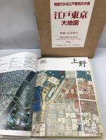 江戸東京大地図 : 地図でみる江戸東京の今昔　