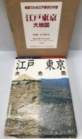 江戸東京大地図 : 地図でみる江戸東京の今昔　