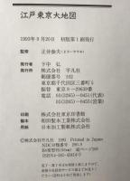 江戸東京大地図 : 地図でみる江戸東京の今昔　
