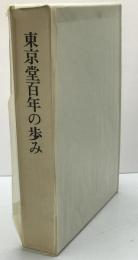 東京堂百年の歩み