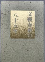 文藝春秋の八十五年　