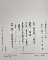 文藝春秋の八十五年　