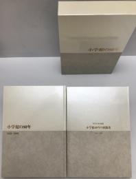 小学館の80年 : 1922〜2002