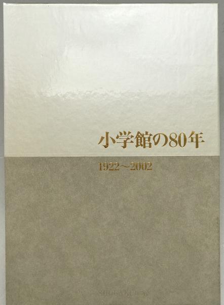 小学館の80年 : 1922〜2002(小学館総務局社史編纂室編集) / 株式
