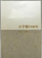 小学館の80年 : 1922〜2002