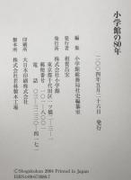 小学館の80年 : 1922〜2002