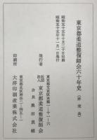 東京都柔道整復師会六十年史