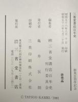 三省堂書店百年史