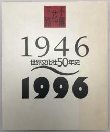 世界文化社50年史 : 1946～1996