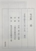 句文集　道