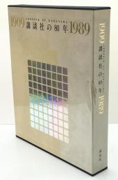 講談社の80年 : 1909-1989  Chronik of Kodansha　