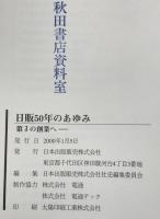 日販50年のあゆみ : 第3の創業へ