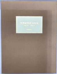 学習研究社50年史 : 昭和21年-平成8年